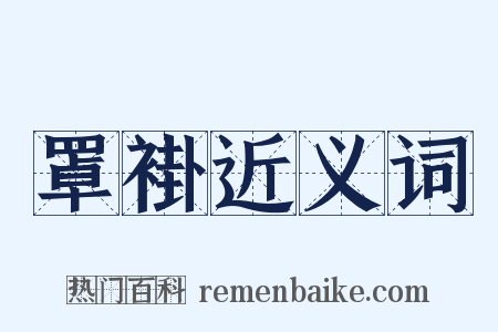 罩褂近义词是什么意思的图片